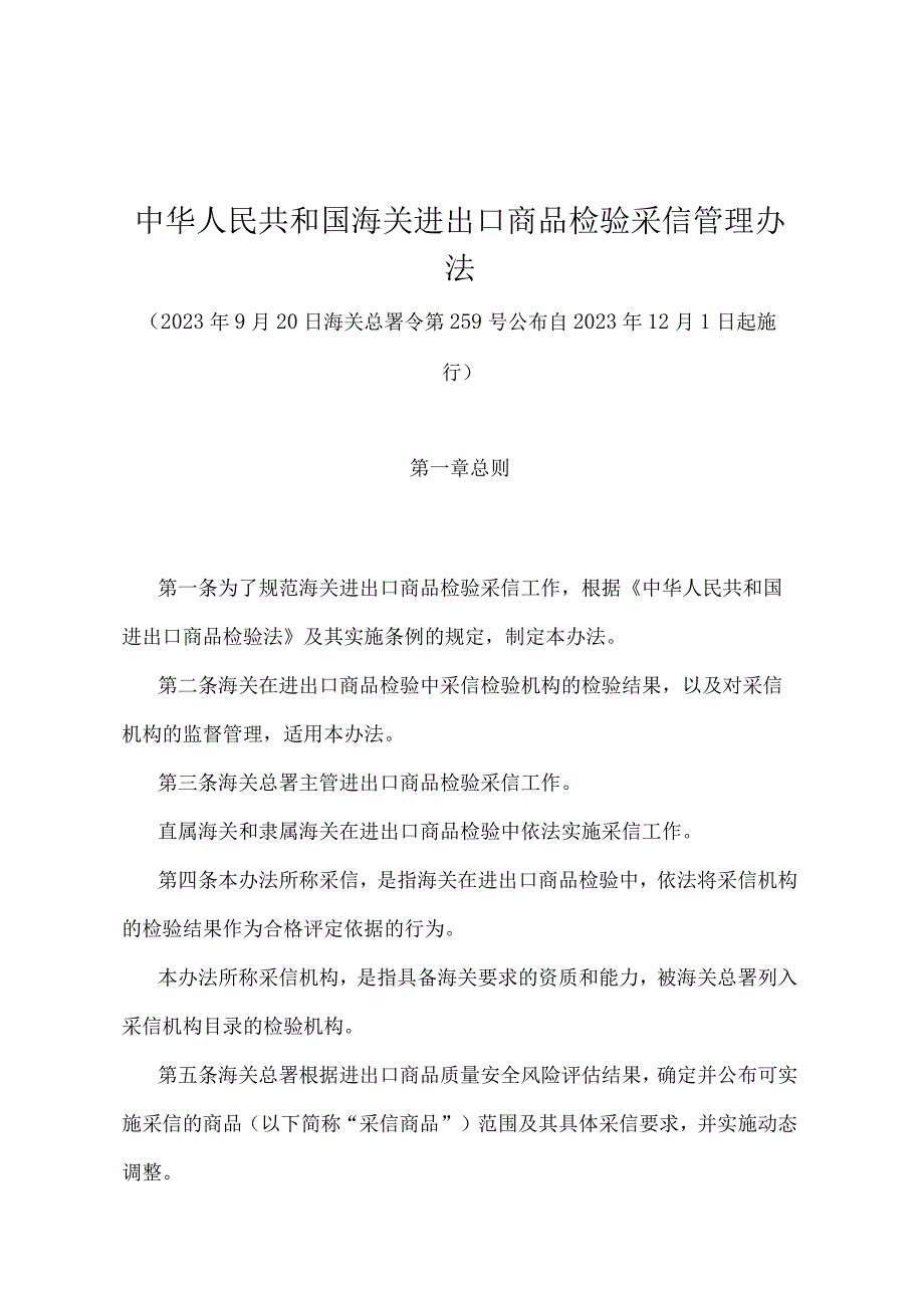 《中华人民共和国海关进出口商品检验采信管理办法》（海关总署令第259号）.docx_第1页