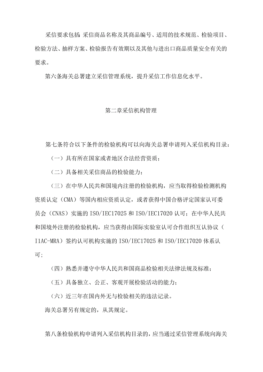 《中华人民共和国海关进出口商品检验采信管理办法》（海关总署令第259号）.docx_第2页