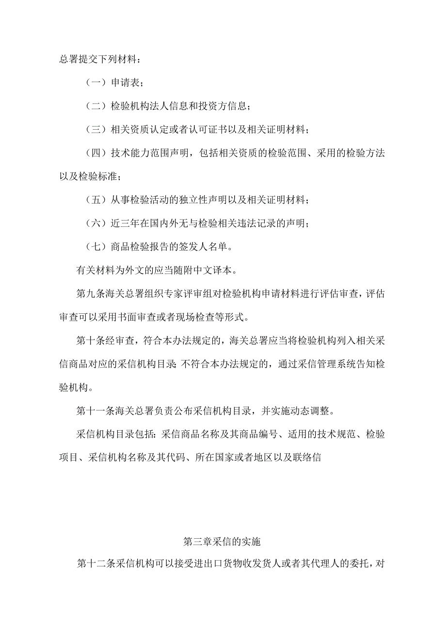 《中华人民共和国海关进出口商品检验采信管理办法》（海关总署令第259号）.docx_第3页