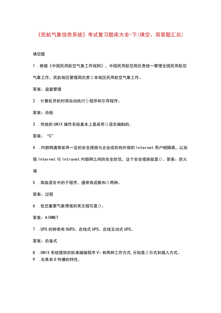 《民航气象信息系统》考试复习题库大全-下（填空、简答题汇总）.docx_第1页