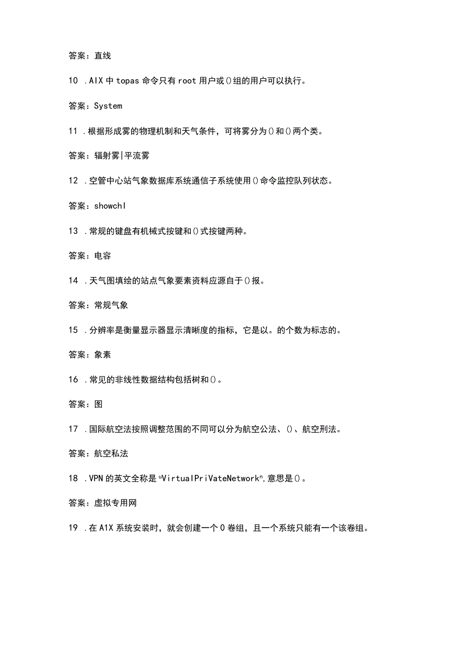 《民航气象信息系统》考试复习题库大全-下（填空、简答题汇总）.docx_第2页