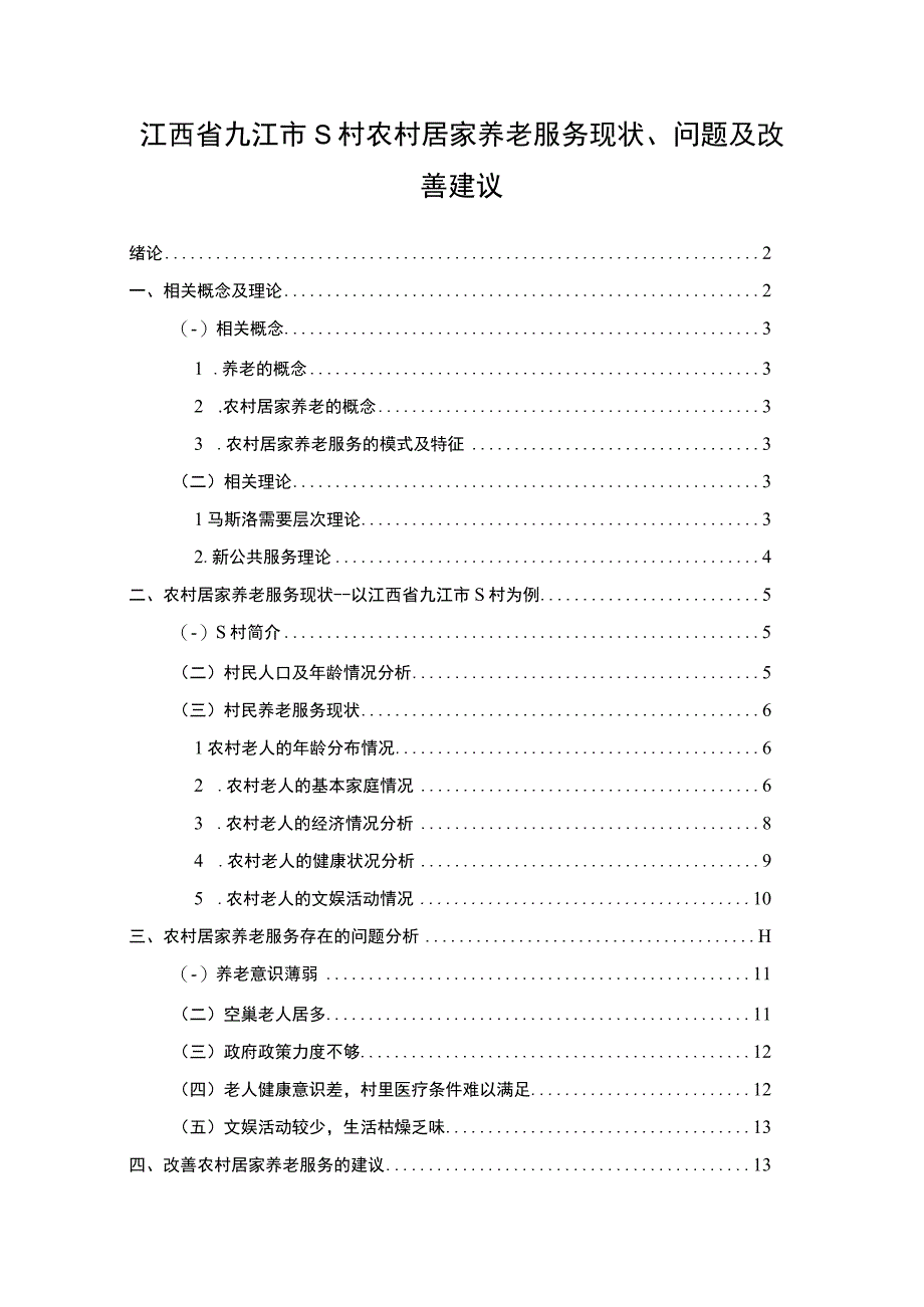 【江西省九江市S村农村居家养老服务现状、问题及改善建议（论文）】.docx_第1页