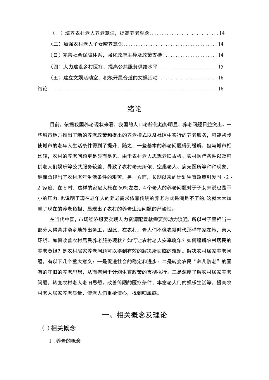 【江西省九江市S村农村居家养老服务现状、问题及改善建议（论文）】.docx_第2页