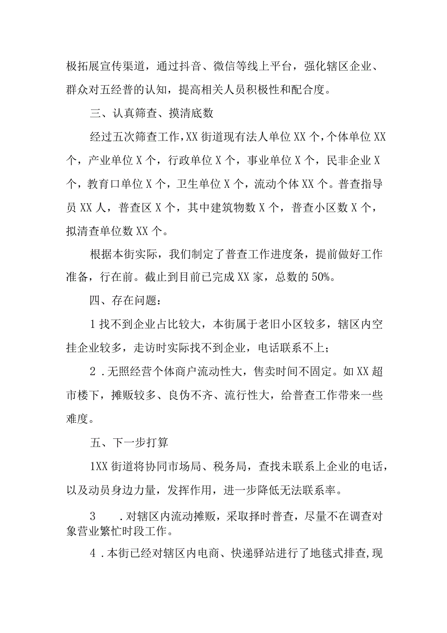 XX街道关于五经普工作实施方案落实情况.docx_第2页