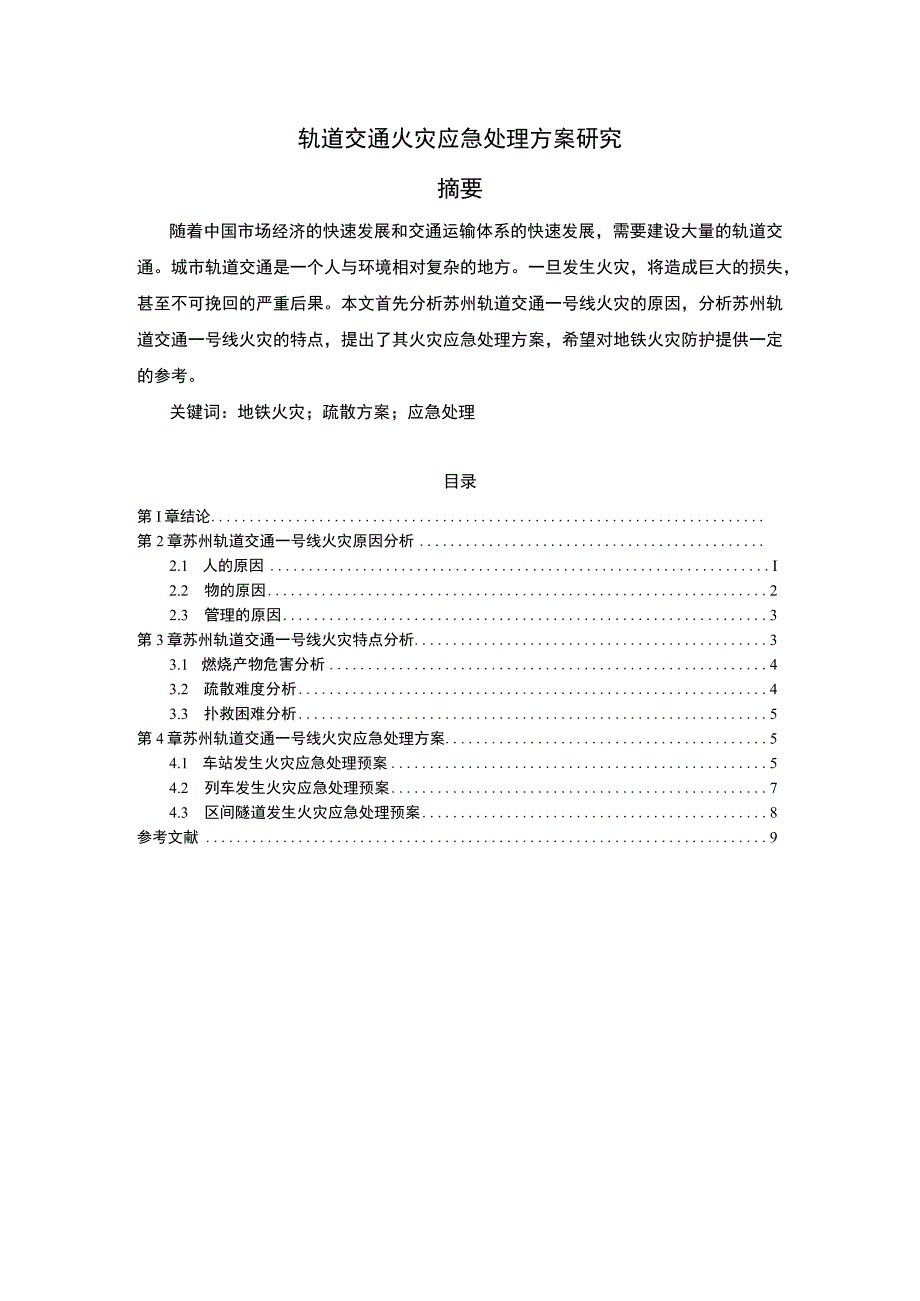 【轨道交通火灾应急处理方案研究（论文）】.docx_第1页