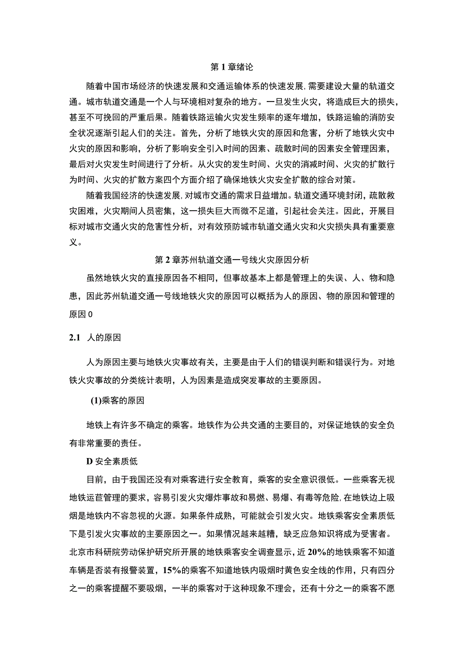 【轨道交通火灾应急处理方案研究（论文）】.docx_第2页