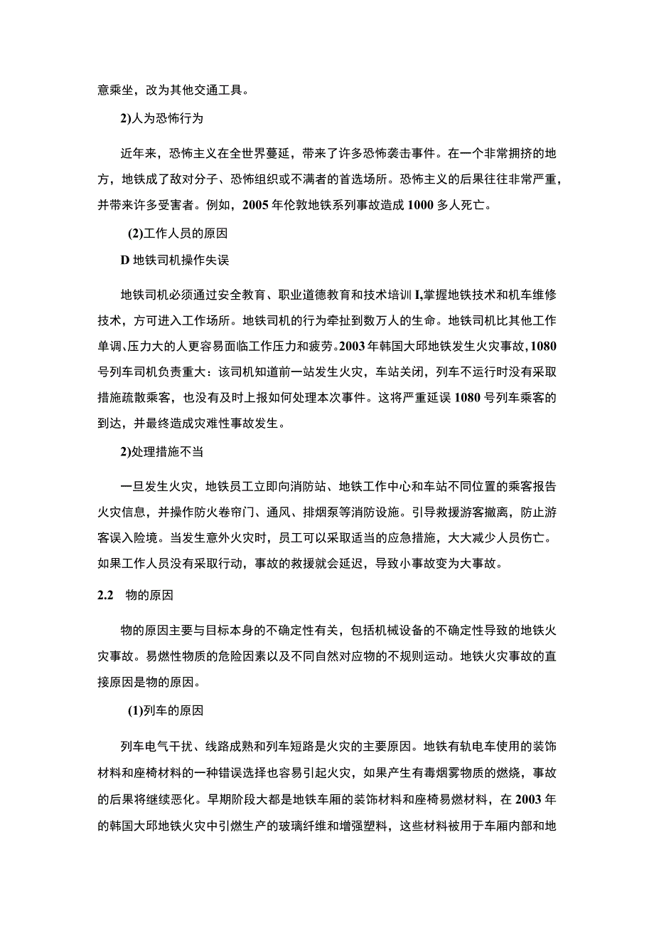 【轨道交通火灾应急处理方案研究（论文）】.docx_第3页