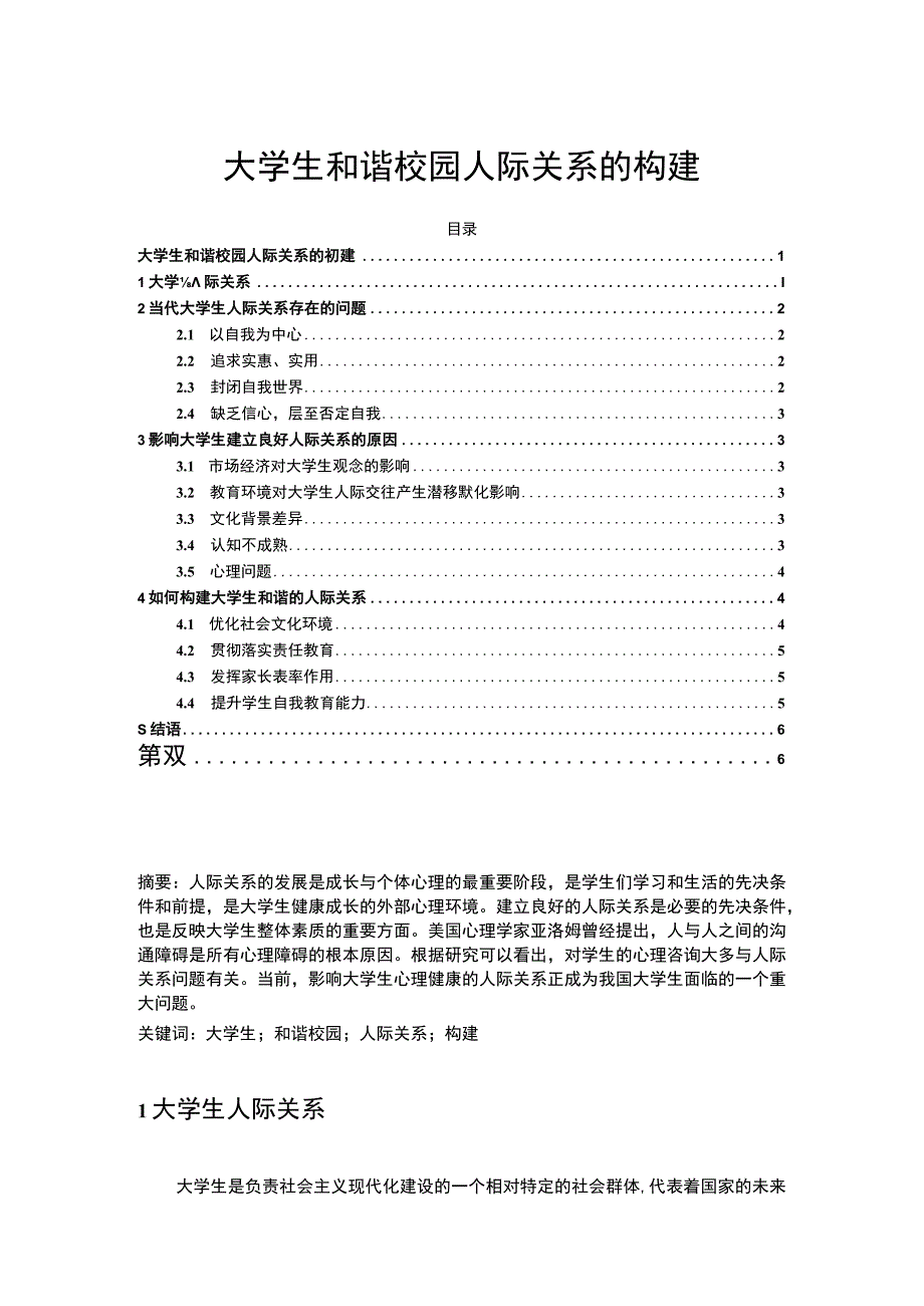 【《大学生和谐校园人际关系探究（论文）》3500字】.docx_第1页