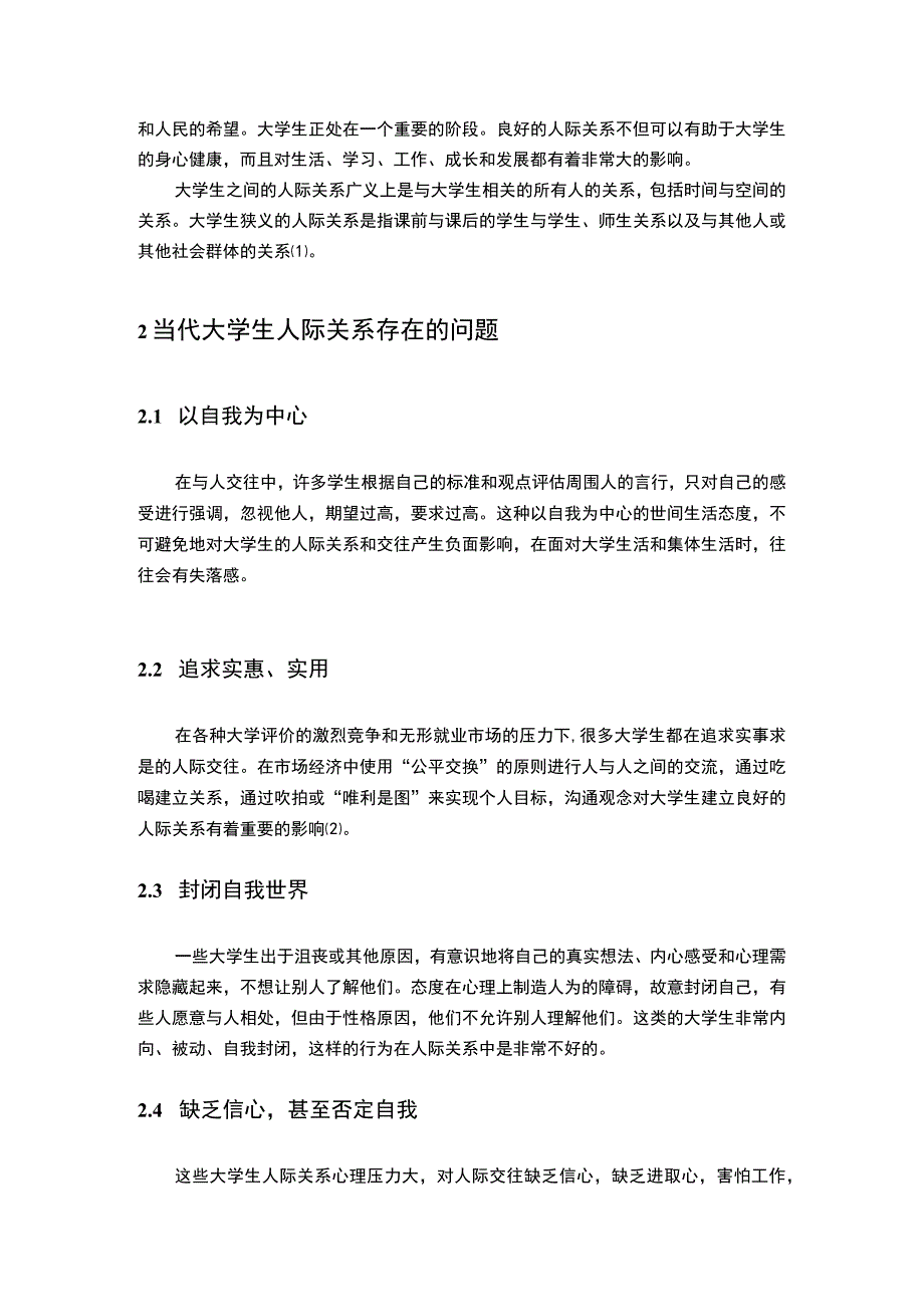 【《大学生和谐校园人际关系探究（论文）》3500字】.docx_第2页