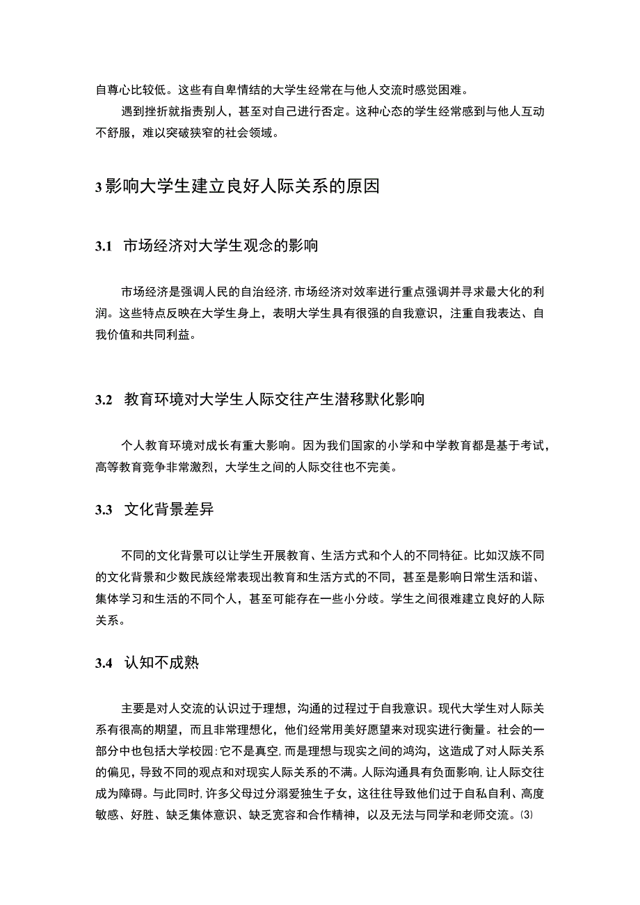 【《大学生和谐校园人际关系探究（论文）》3500字】.docx_第3页