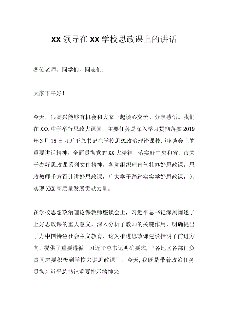 XX领导在XX学校思政课上的讲话.docx_第1页