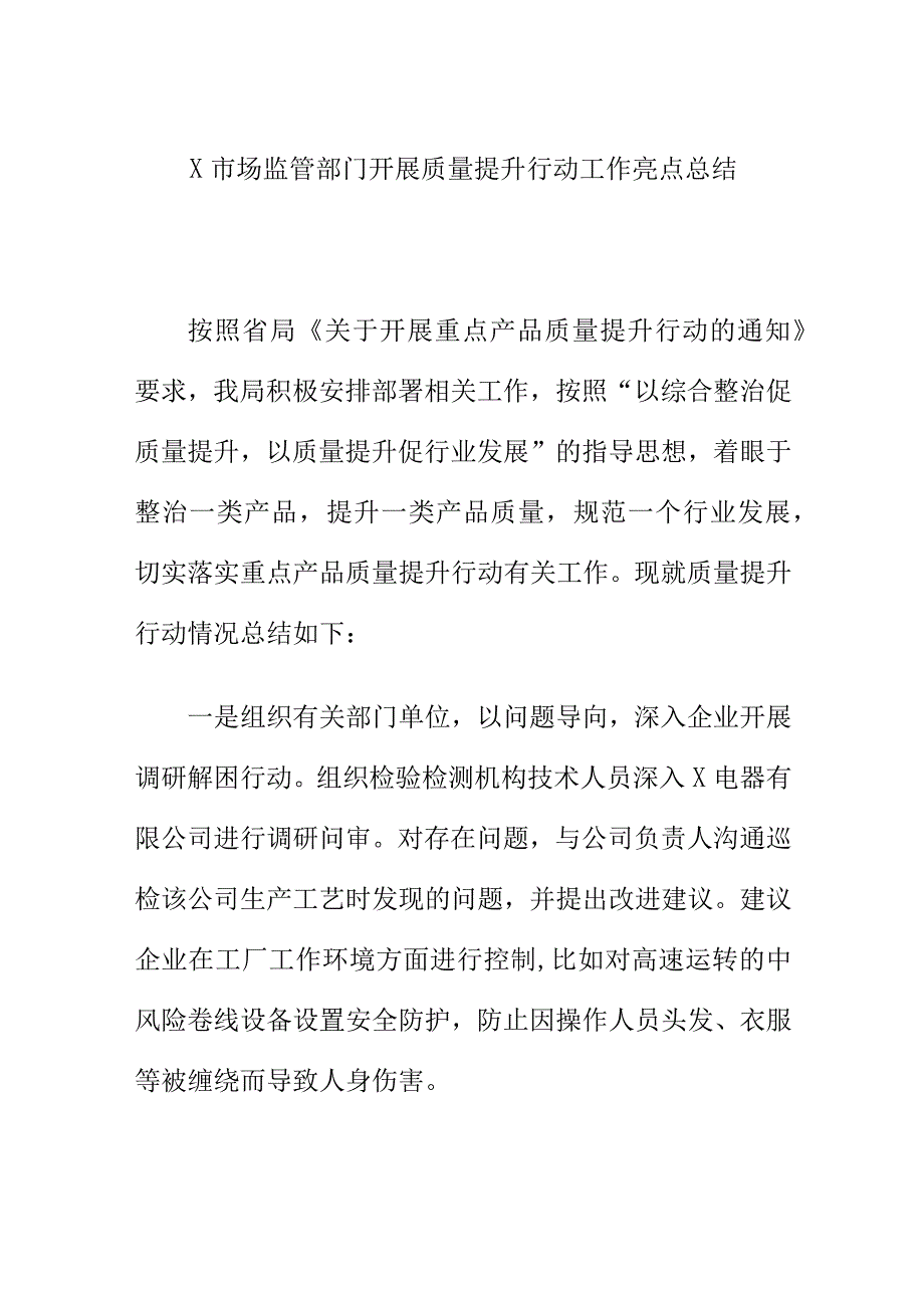 X市场监管部门开展质量提升行动工作亮点总结.docx_第1页