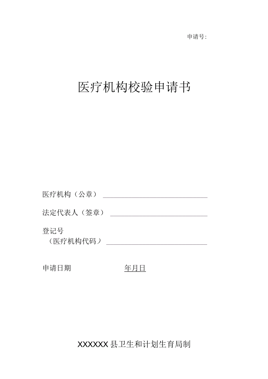 个体及医务室医疗机构校验申请书.docx_第1页