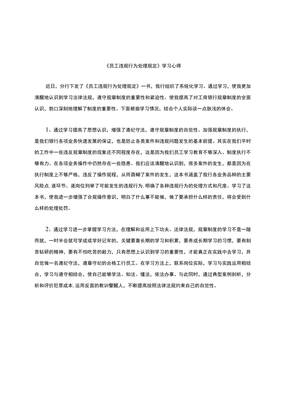 《员工违规行为处理规定》学习心得.docx_第1页