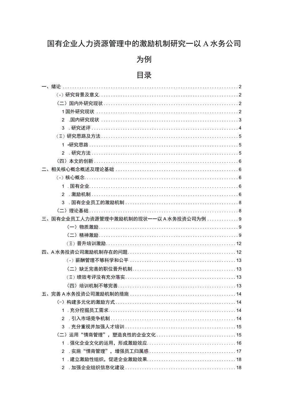 【《试论国有企业人力资源管理中的激励机制》16000字（论文）】.docx_第1页