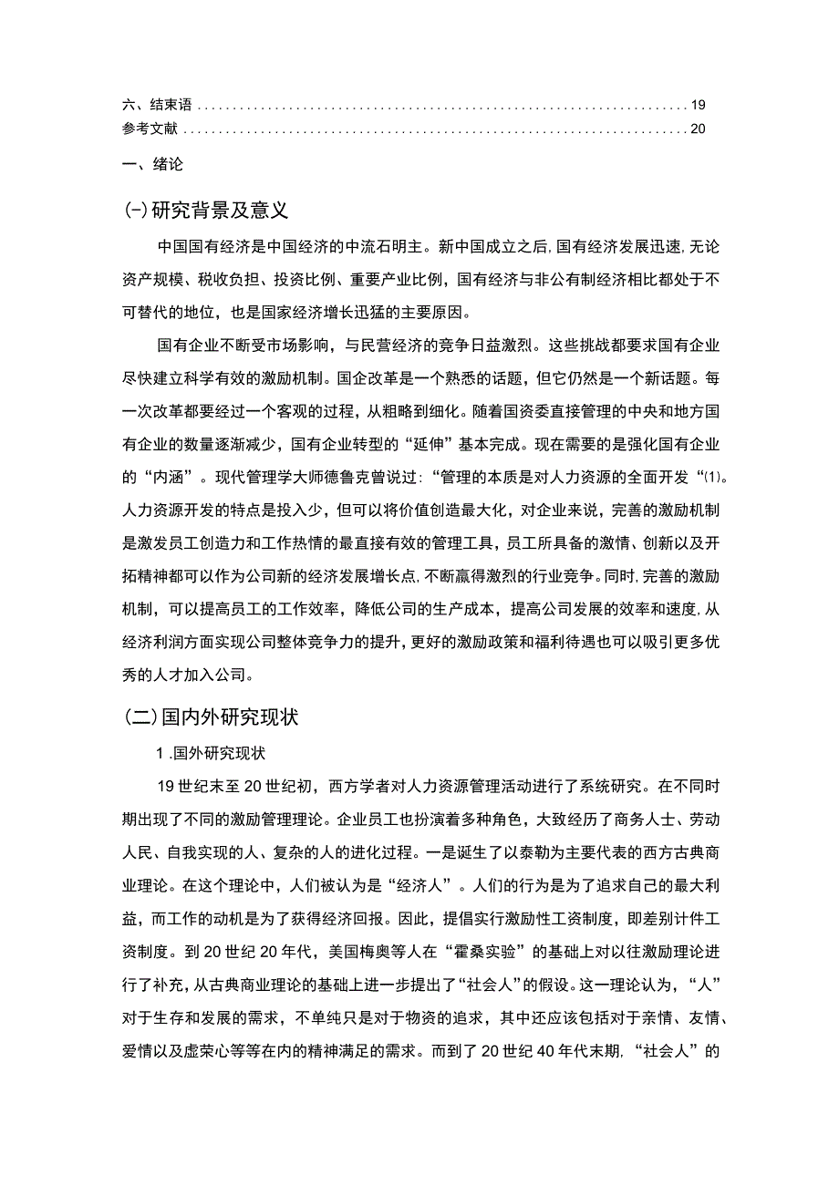 【《试论国有企业人力资源管理中的激励机制》16000字（论文）】.docx_第2页