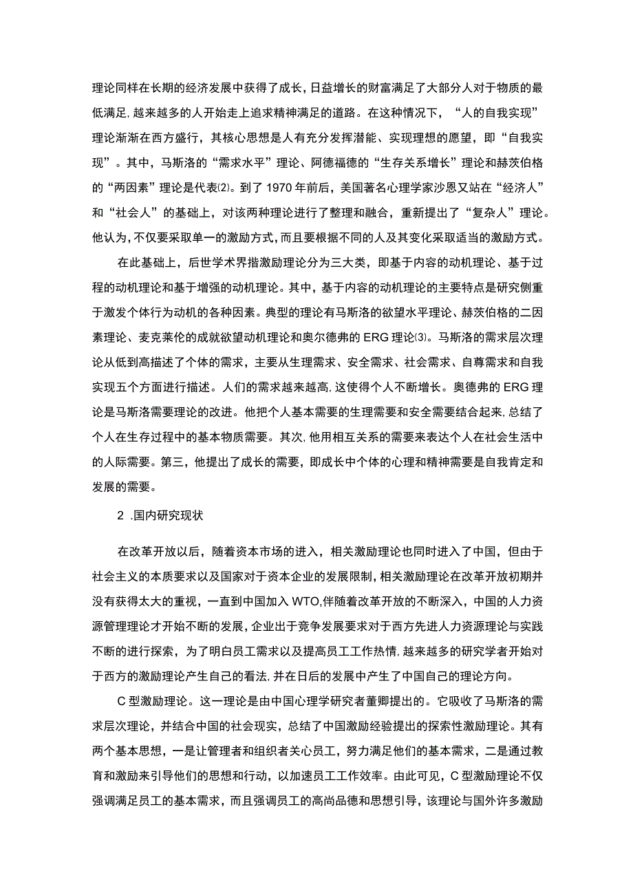 【《试论国有企业人力资源管理中的激励机制》16000字（论文）】.docx_第3页