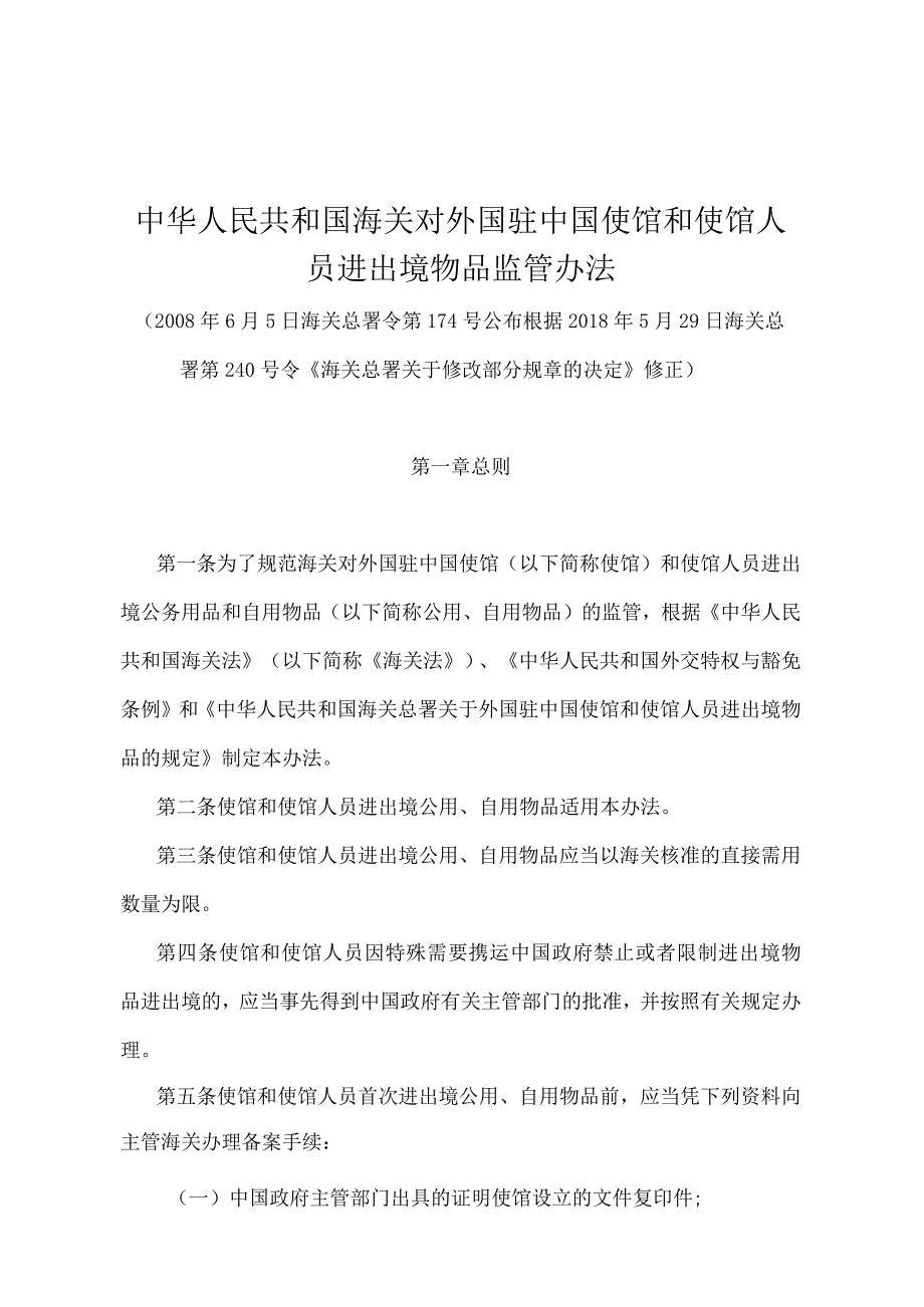 《中华人民共和国海关对外国驻中国使馆和使馆人员进出境物品监管办法》（2018年5月29日海关总署第240号令修正）.docx_第1页