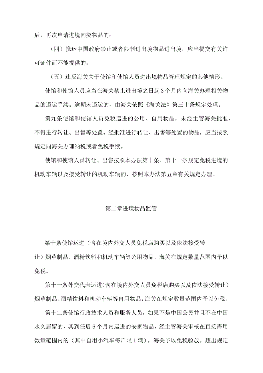 《中华人民共和国海关对外国驻中国使馆和使馆人员进出境物品监管办法》（2018年5月29日海关总署第240号令修正）.docx_第3页