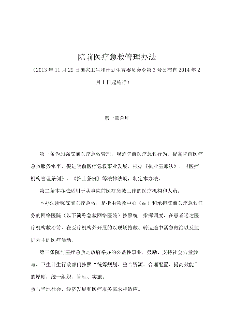 《院前医疗急救管理办法》（国家卫生和计划生育委员会令第3号）.docx_第1页