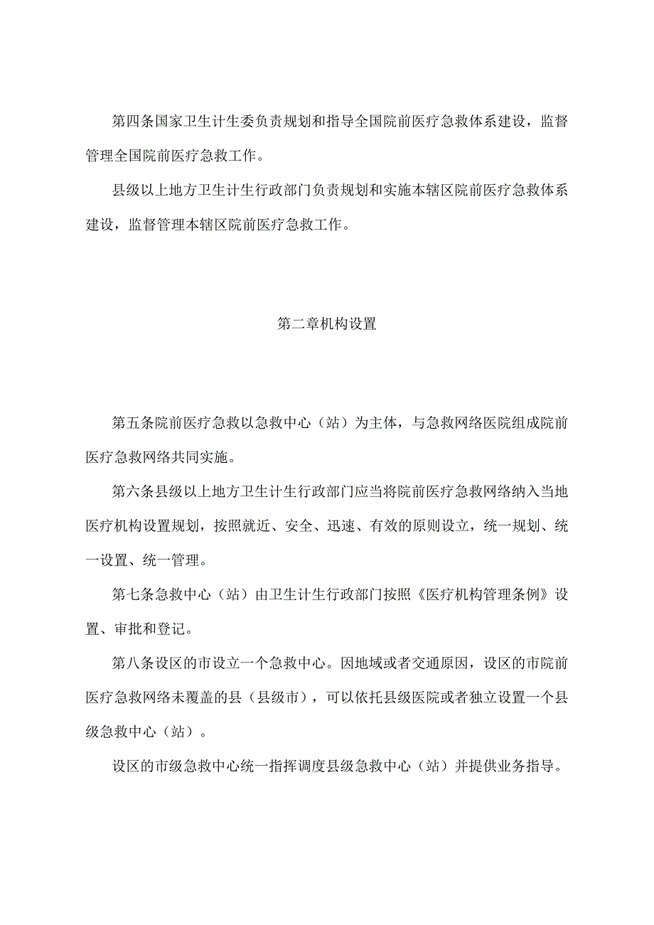 《院前医疗急救管理办法》（国家卫生和计划生育委员会令第3号）.docx_第2页