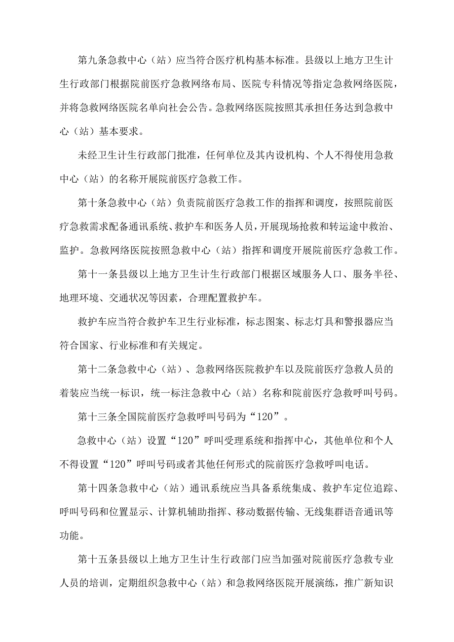 《院前医疗急救管理办法》（国家卫生和计划生育委员会令第3号）.docx_第3页