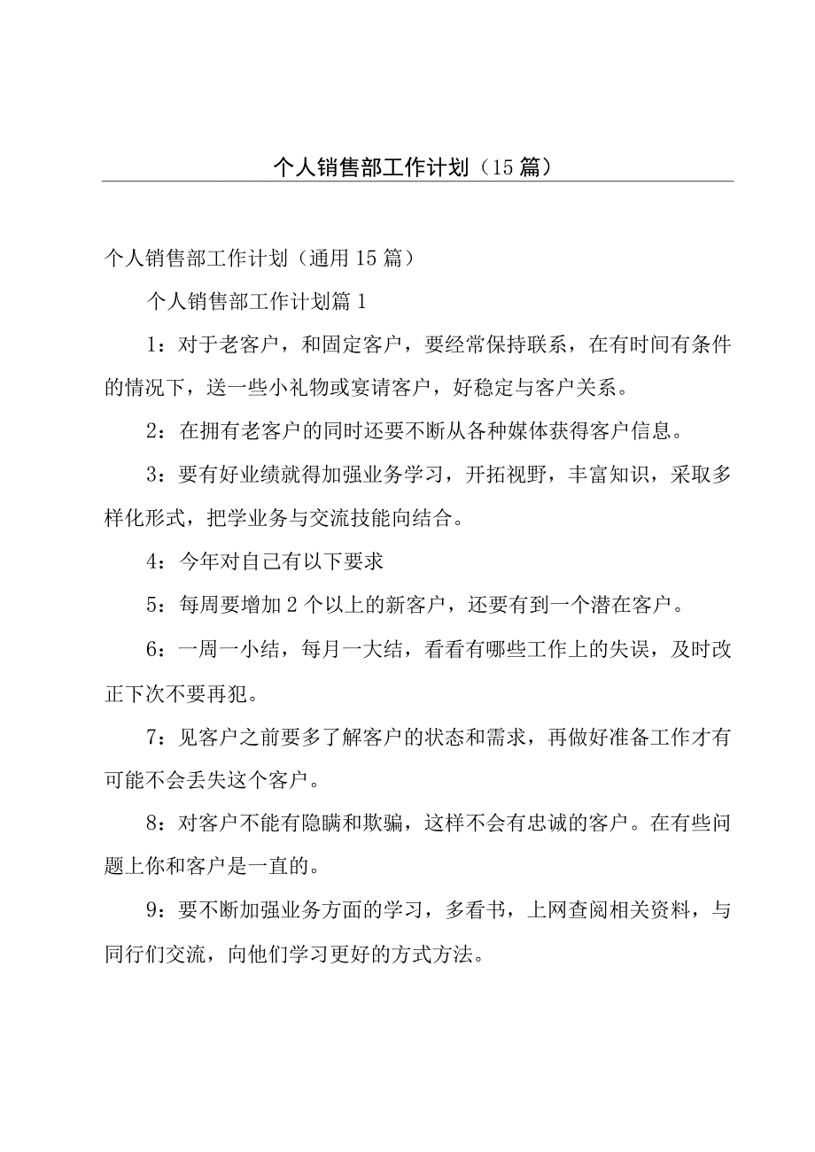 个人销售部工作计划（15篇）.docx_第1页