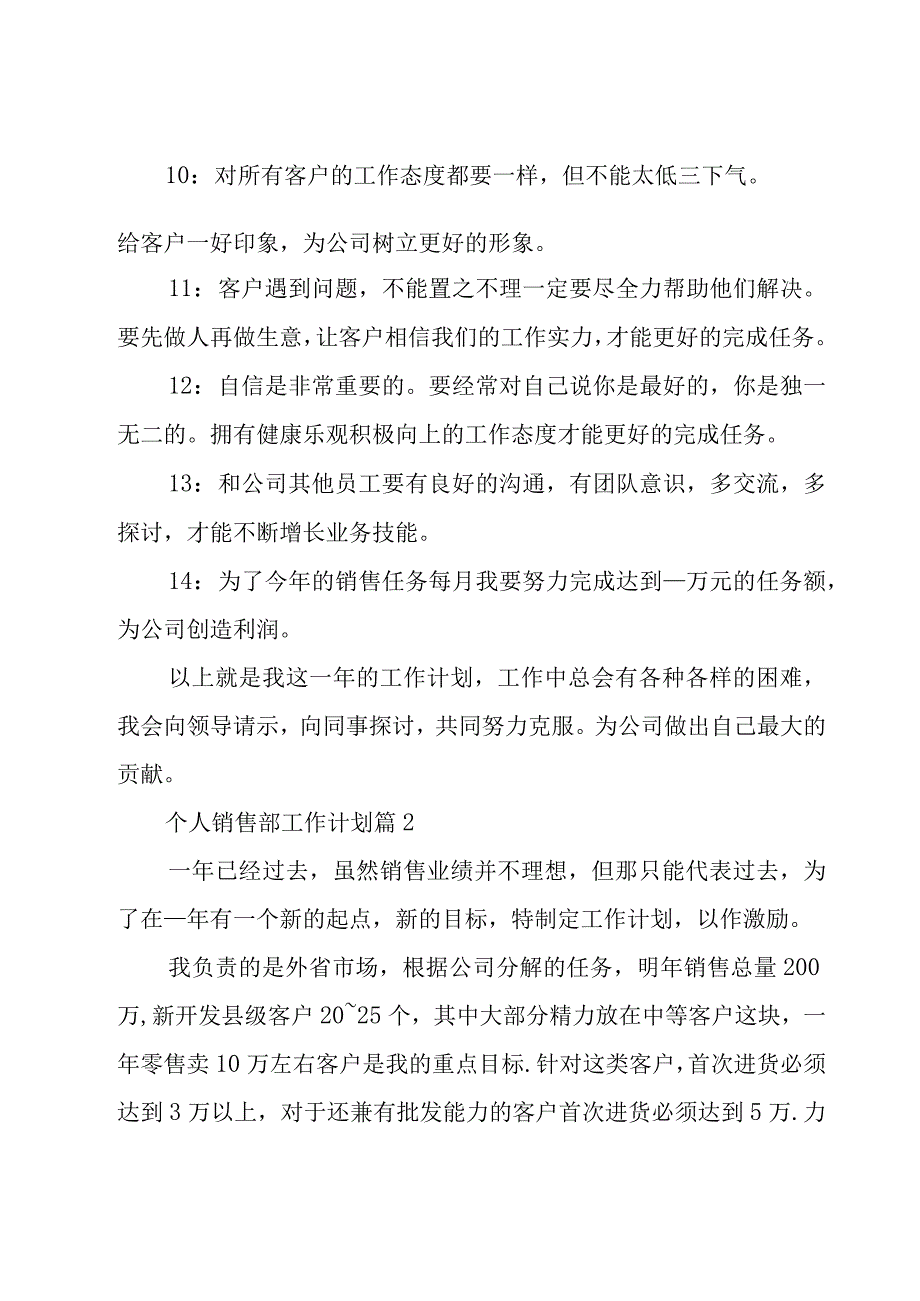 个人销售部工作计划（15篇）.docx_第2页