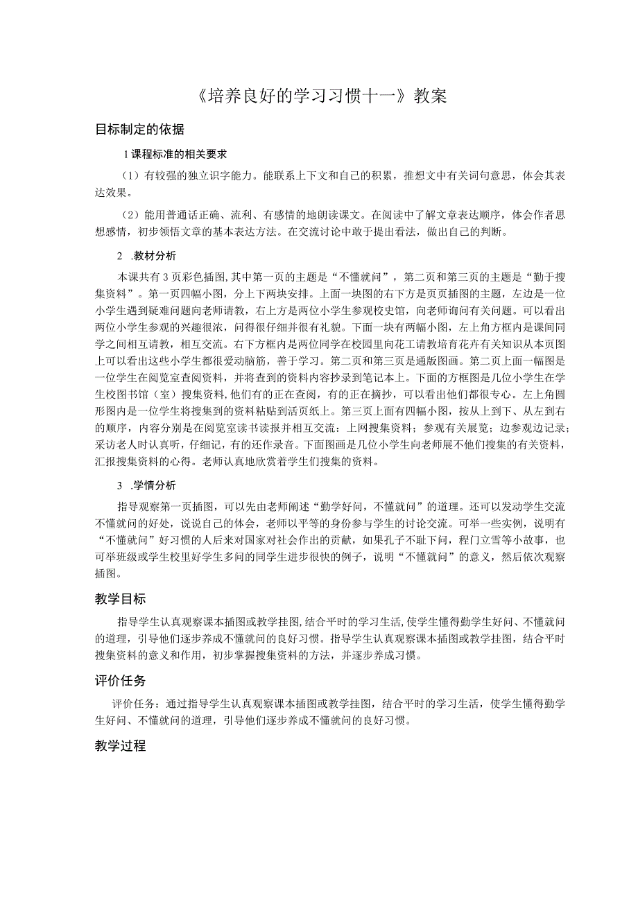 《培养良好的学习习惯十一》教案.docx_第1页