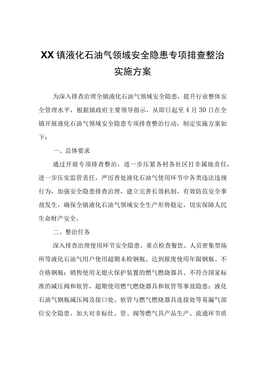 XX镇液化石油气领域安全隐患专项排查整治实施方案.docx_第1页