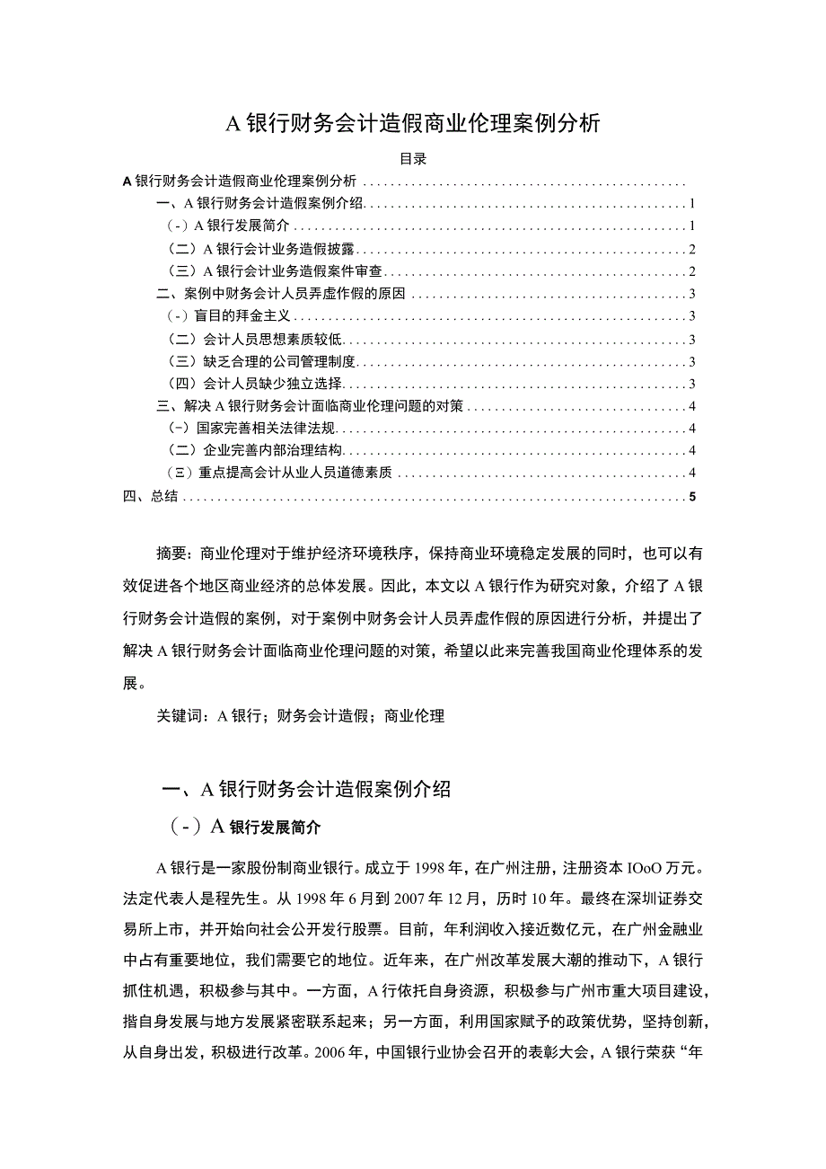 【《浅析银行财务会计造假的商业伦理（论文）》3600字】.docx_第1页