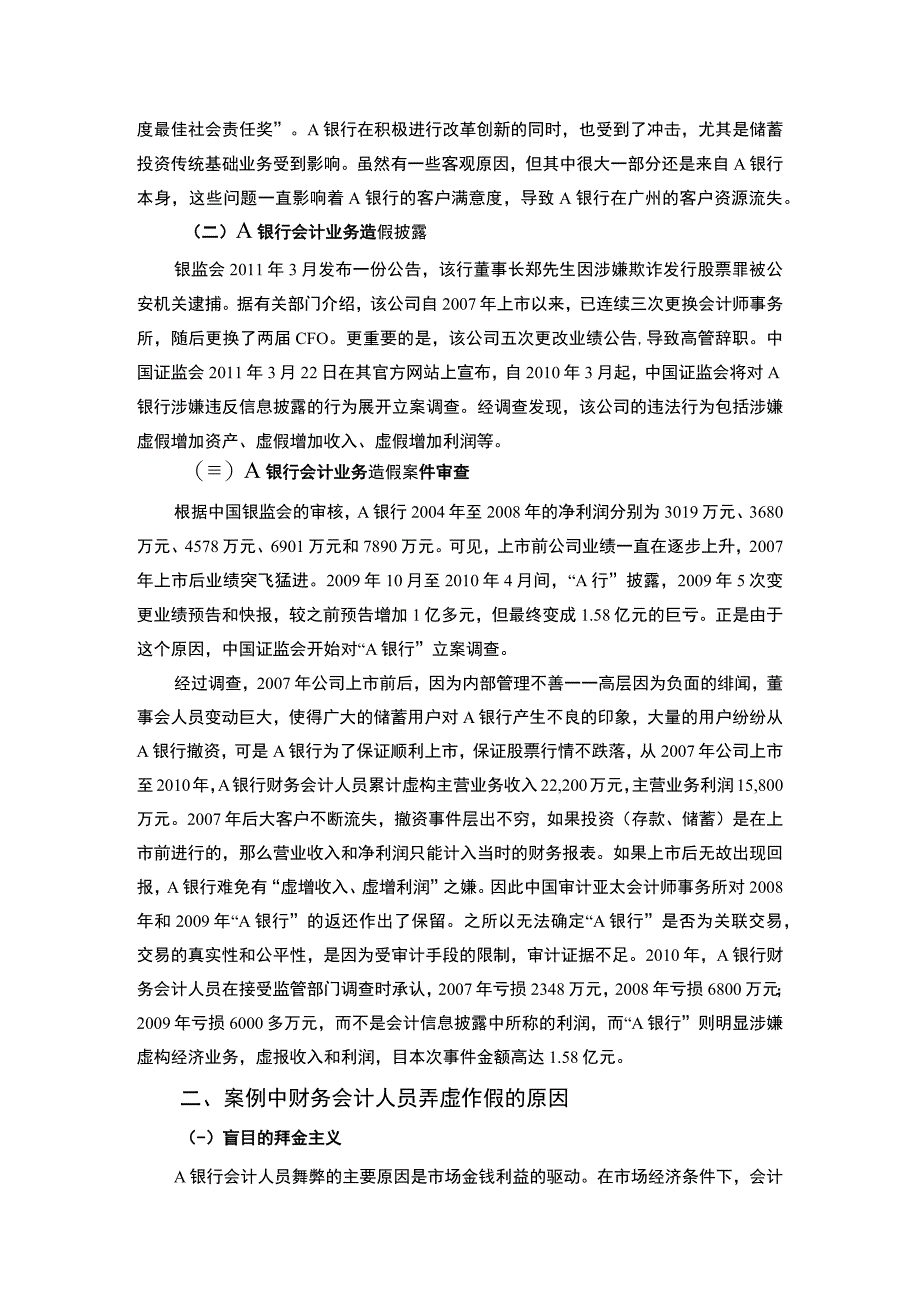 【《浅析银行财务会计造假的商业伦理（论文）》3600字】.docx_第2页