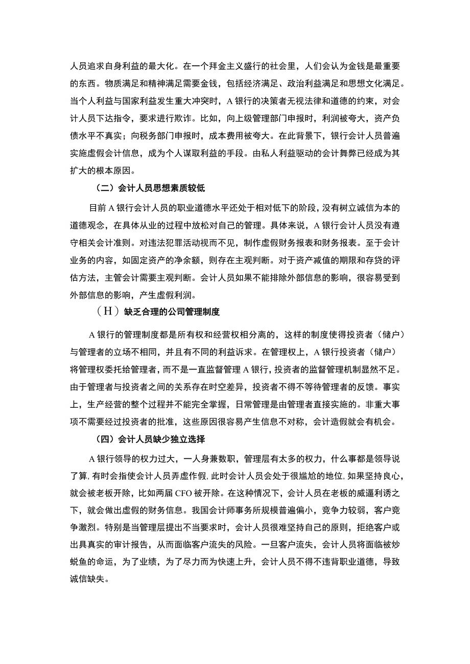 【《浅析银行财务会计造假的商业伦理（论文）》3600字】.docx_第3页