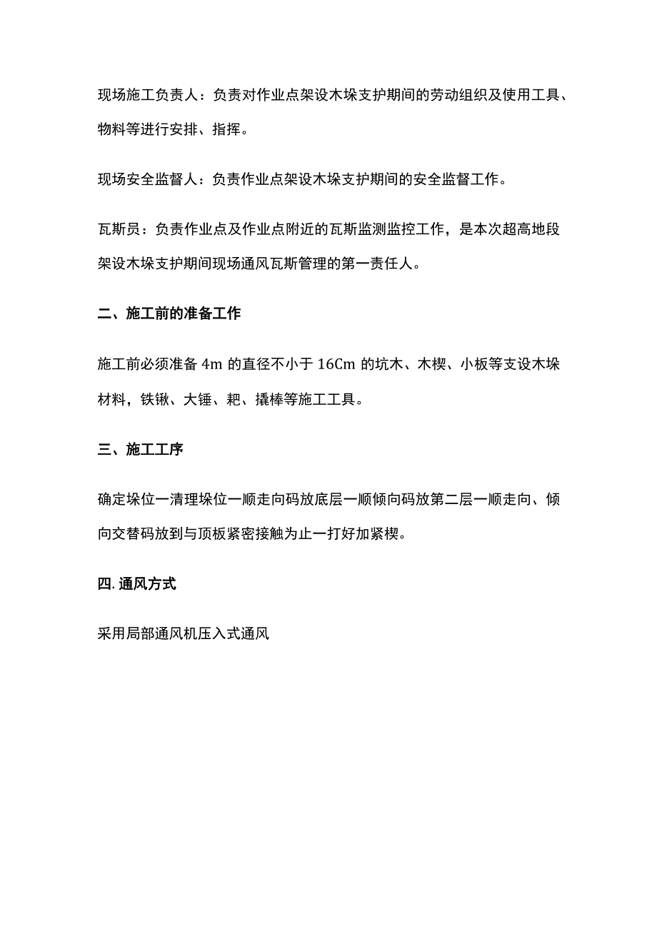 二段运输顺槽架设木垛 的安全技术措施.docx_第2页