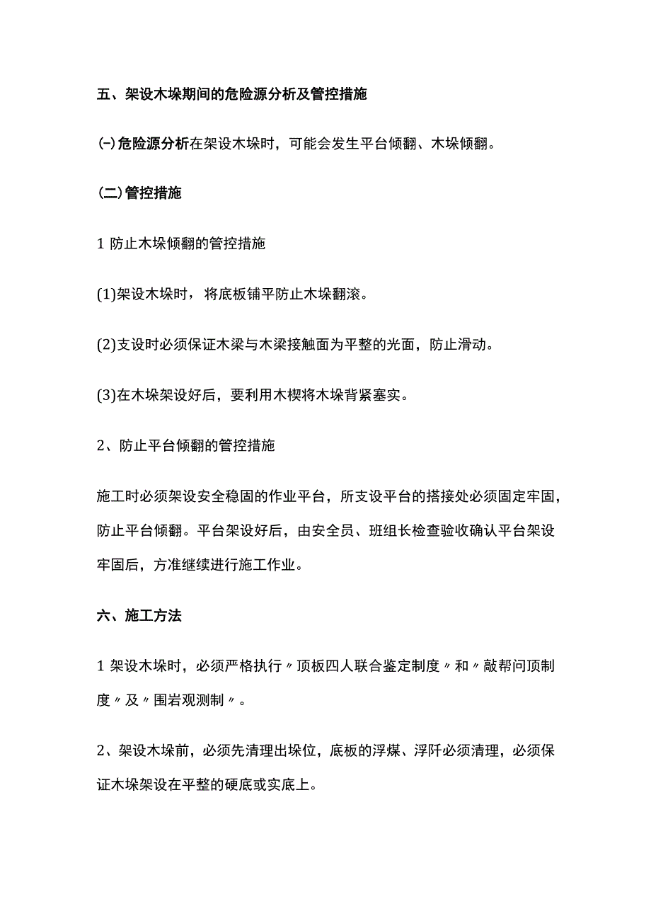 二段运输顺槽架设木垛 的安全技术措施.docx_第3页