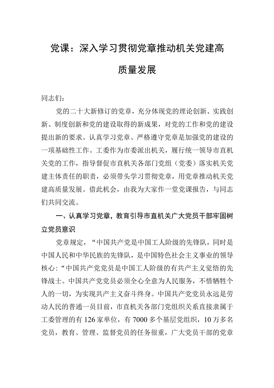 党课：深入学习贯彻党章+推动机关党建高质量发展.docx_第1页