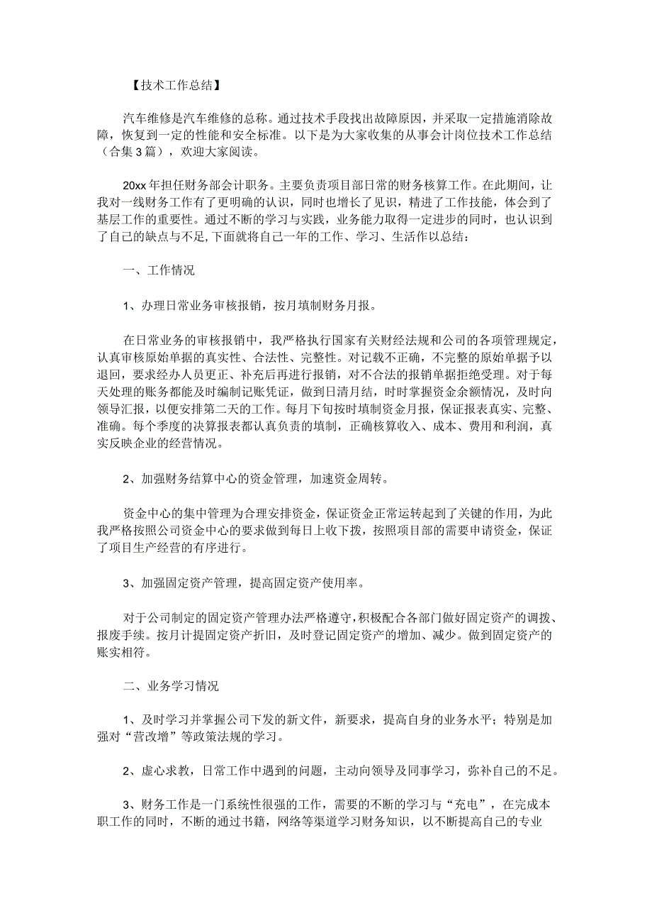 从事会计岗位技术工作总结.docx_第1页