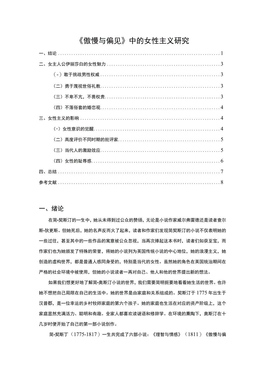 【《傲慢与偏见》中的女性主义研究6400字（论文）】.docx_第1页