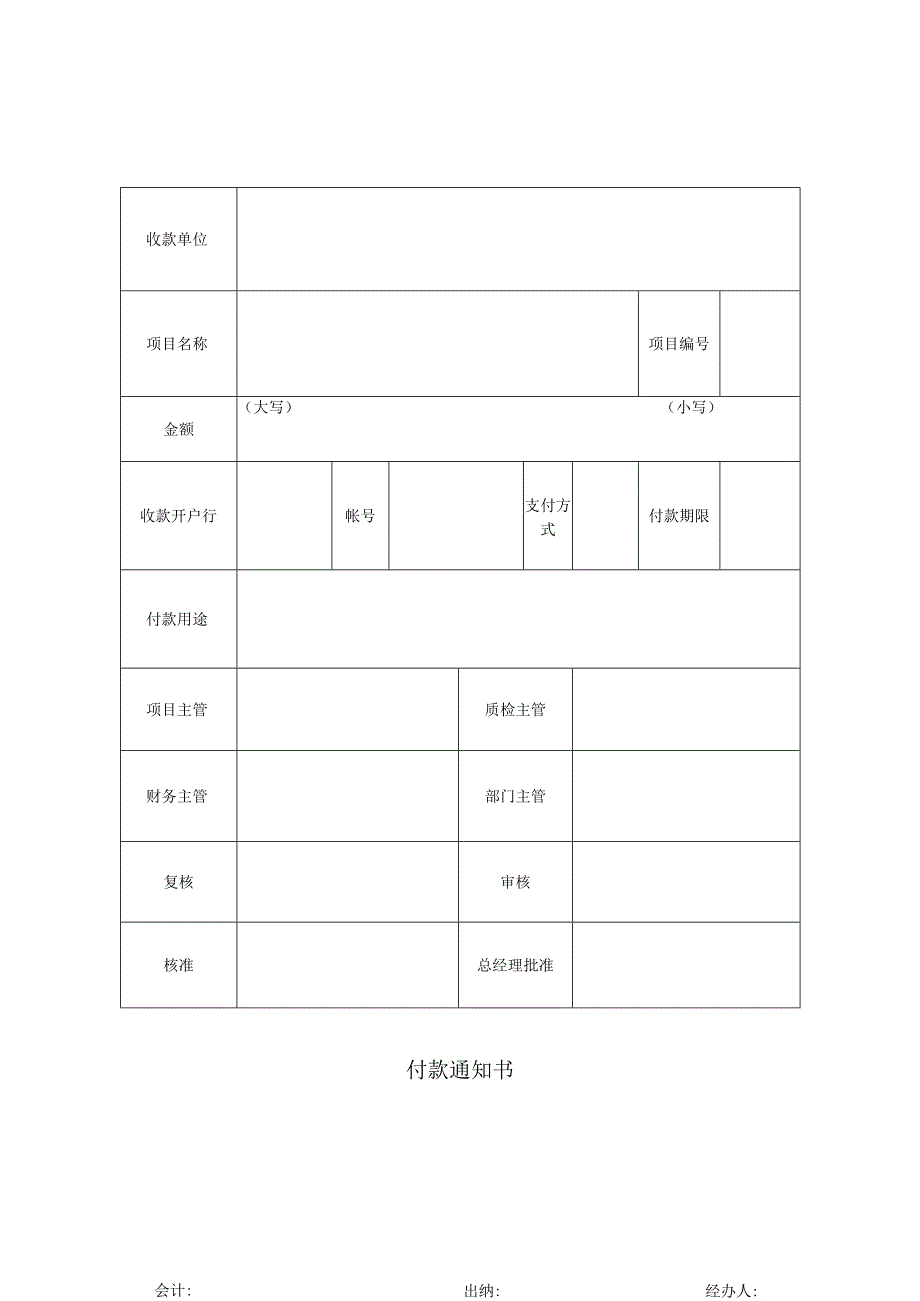 【最新】付款通知书（word打印版）.docx_第1页