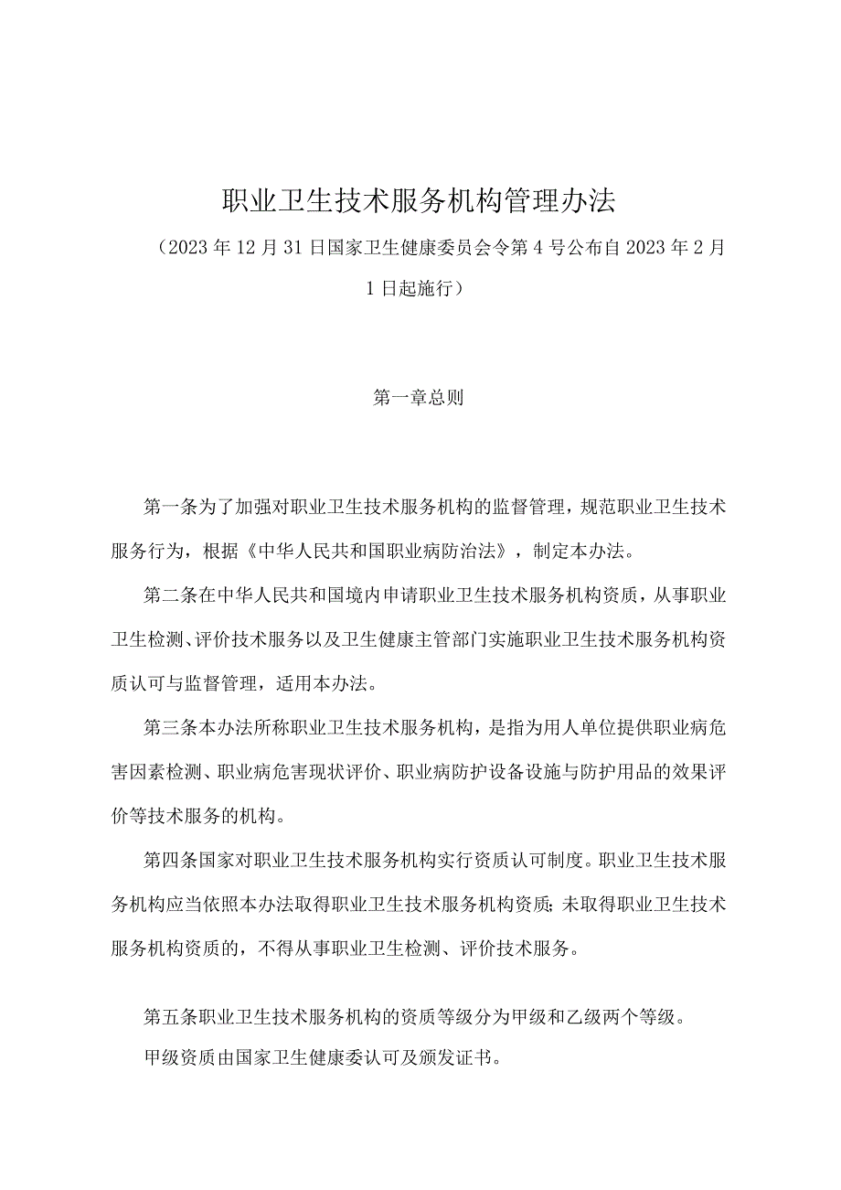 《职业卫生技术服务机构管理办法》（国家卫生健康委员会令第 4 号）.docx_第1页