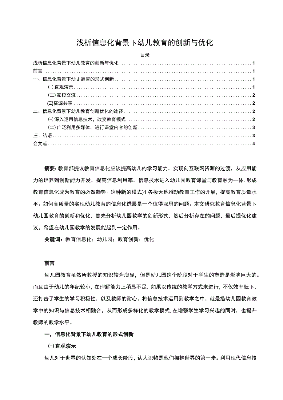 【《试论信息化背景下的幼儿教育创新优化》（论文）】.docx_第1页