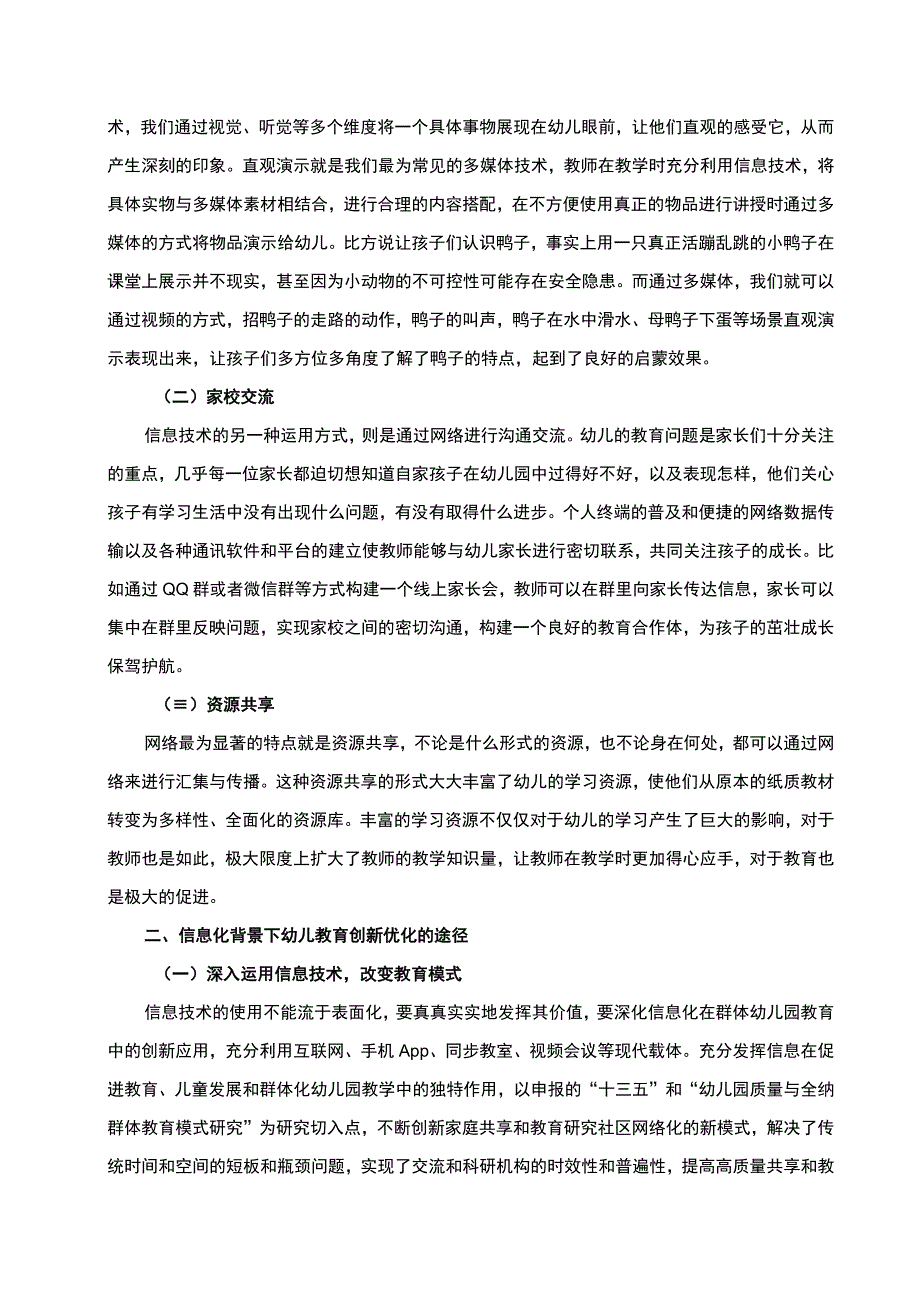 【《试论信息化背景下的幼儿教育创新优化》（论文）】.docx_第2页