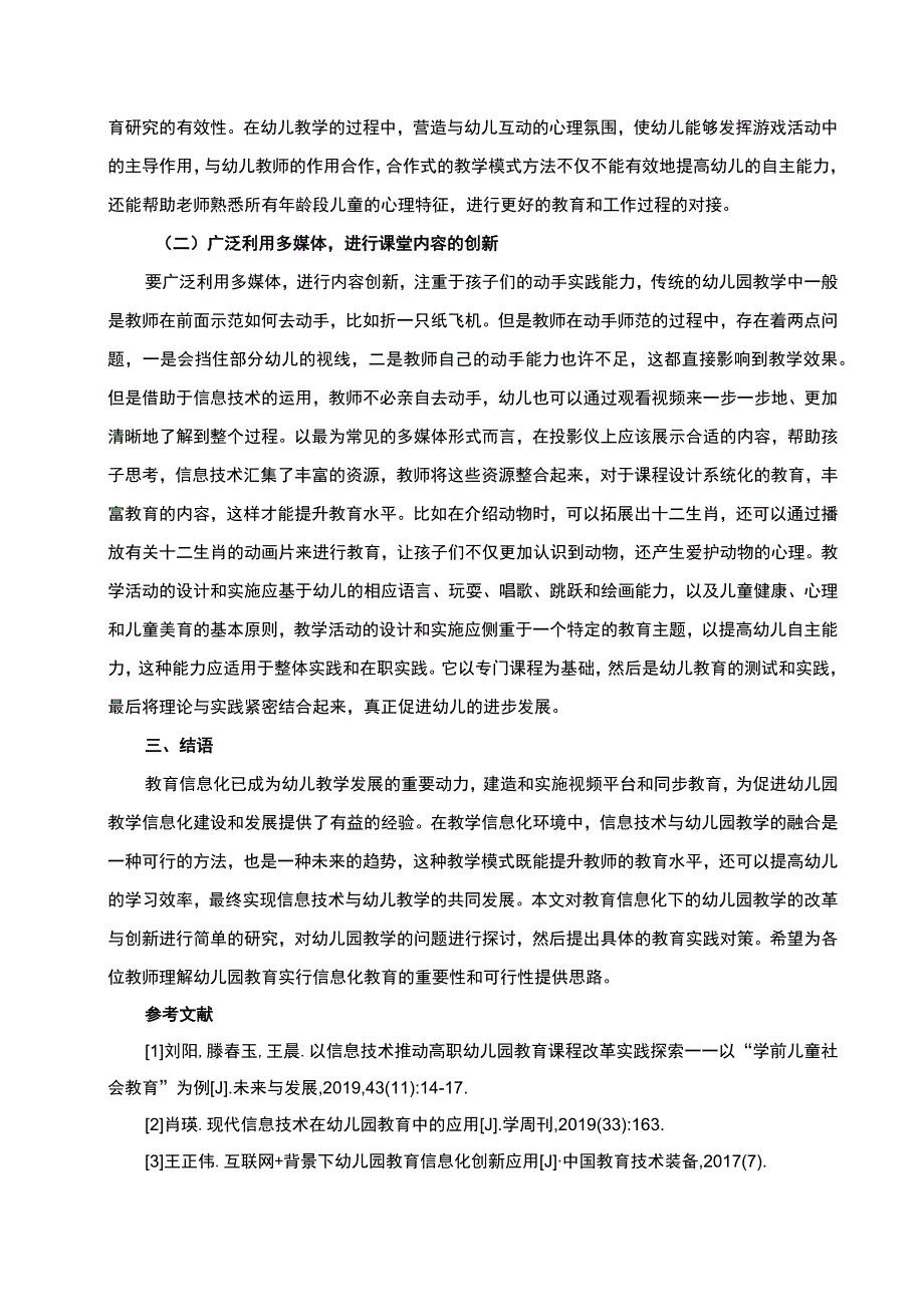 【《试论信息化背景下的幼儿教育创新优化》（论文）】.docx_第3页