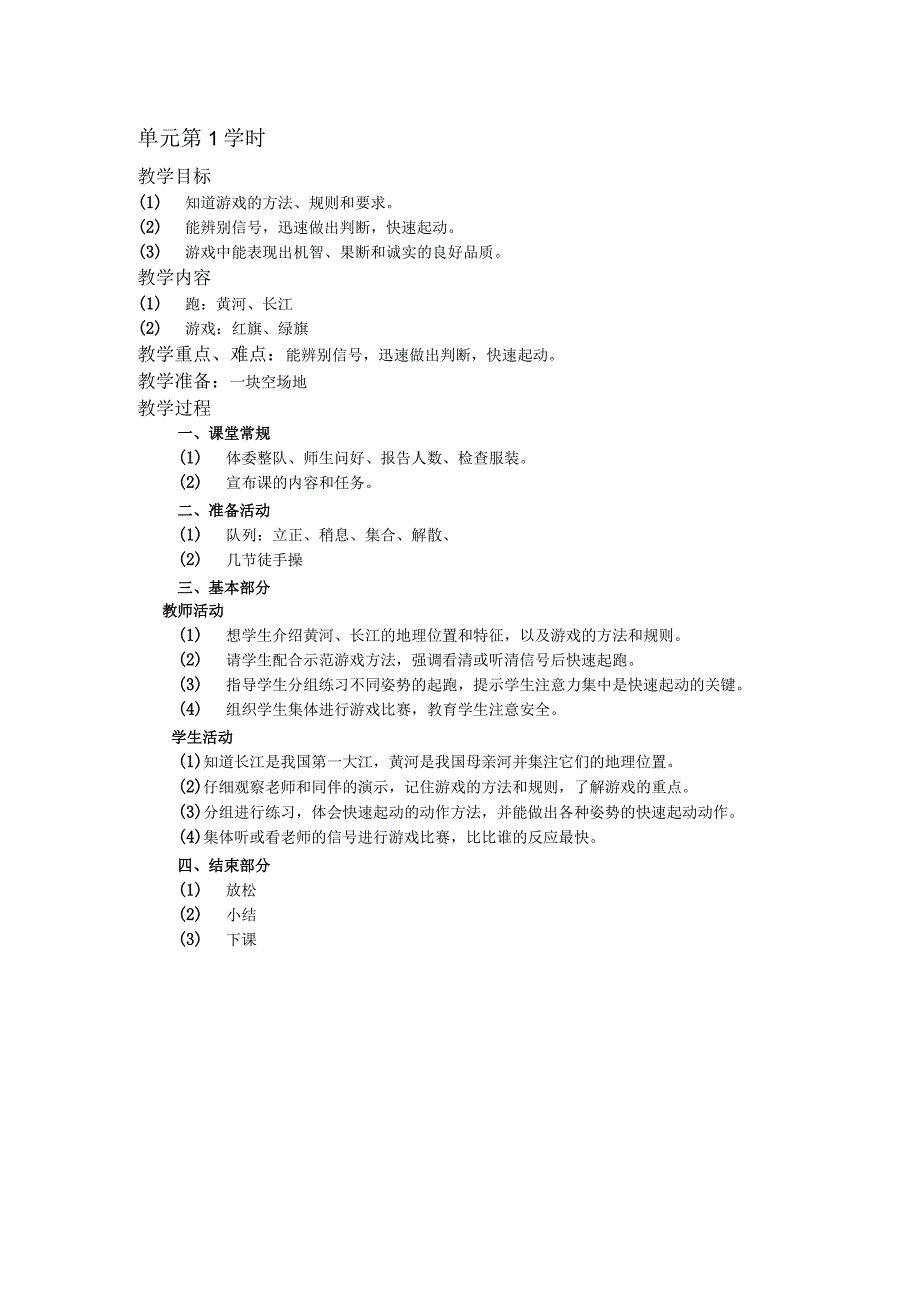 二年级体育教案第一单元第1学时.docx_第1页