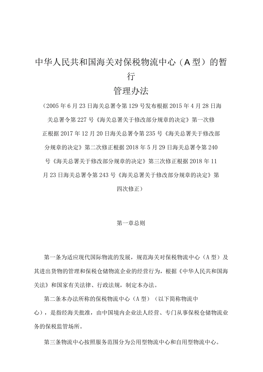 《中华人民共和国海关对保税物流中心(A型)的暂行管理办法》（2018年11月23日海关总署令第243号第四次修正）.docx_第1页