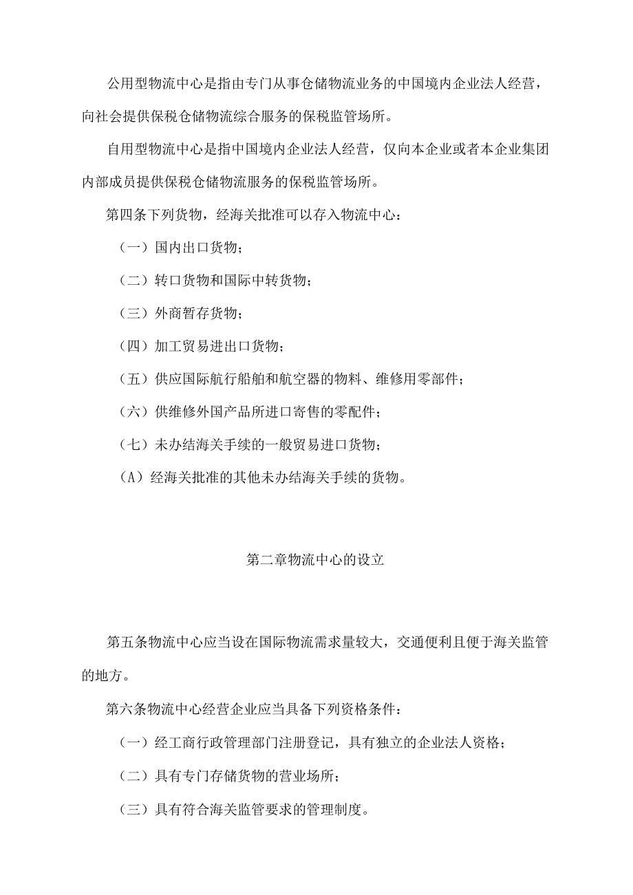 《中华人民共和国海关对保税物流中心(A型)的暂行管理办法》（2018年11月23日海关总署令第243号第四次修正）.docx_第2页