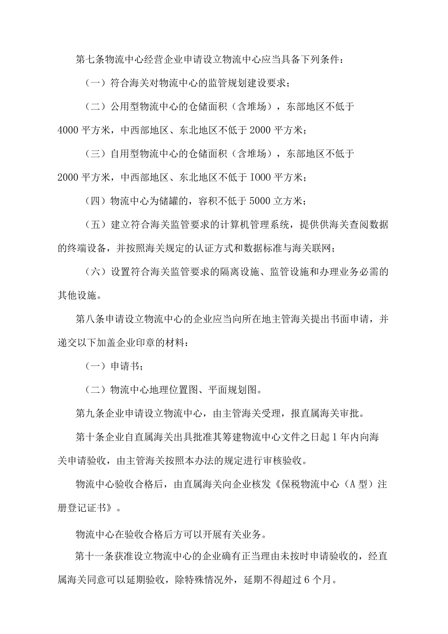 《中华人民共和国海关对保税物流中心(A型)的暂行管理办法》（2018年11月23日海关总署令第243号第四次修正）.docx_第3页