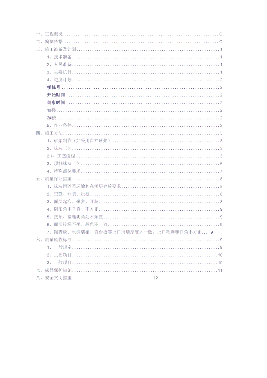 xx项目抹灰施工方案【（天选打工人）.docx_第2页