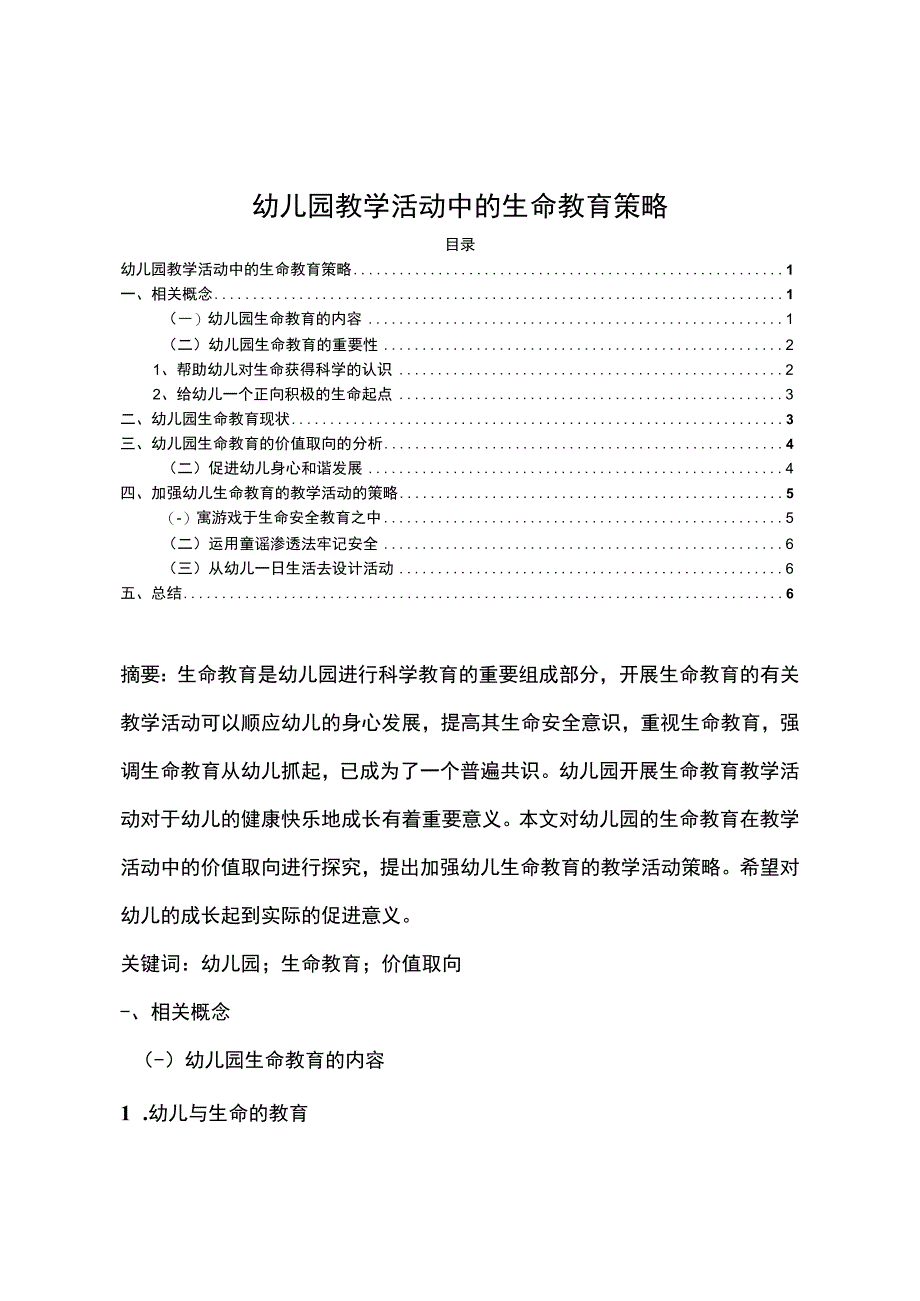 【《试论幼儿园教学活动中的生命教育》3200字（论文）】.docx_第1页