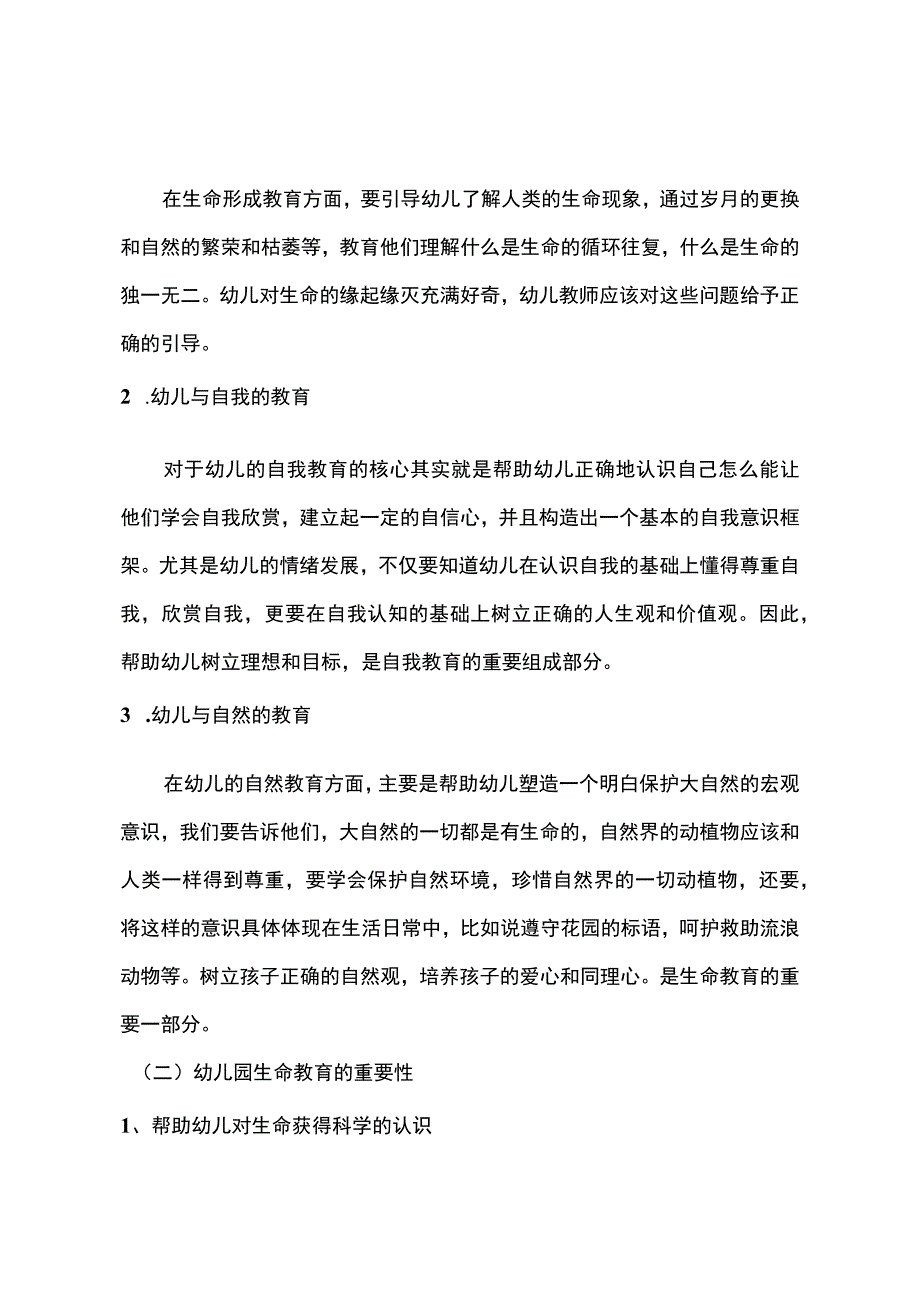 【《试论幼儿园教学活动中的生命教育》3200字（论文）】.docx_第2页